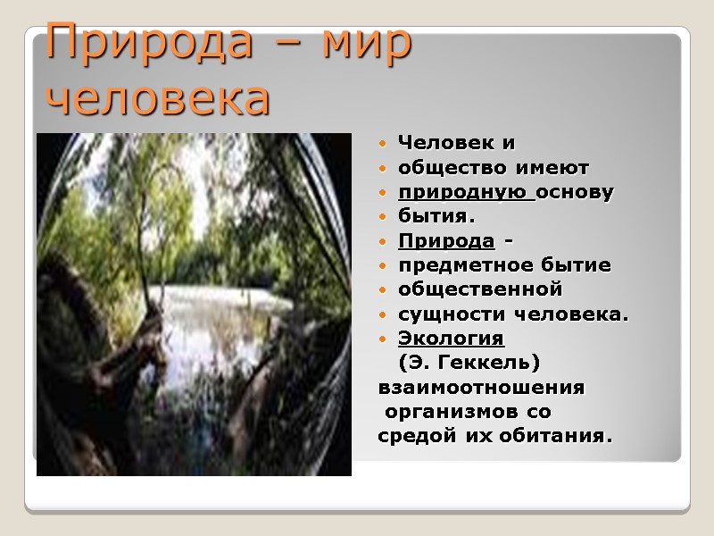 Природа – мир  человека Человек и  общество имеют   природную основу